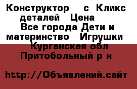  Конструктор Cliсs Кликс 400 деталей › Цена ­ 1 400 - Все города Дети и материнство » Игрушки   . Курганская обл.,Притобольный р-н